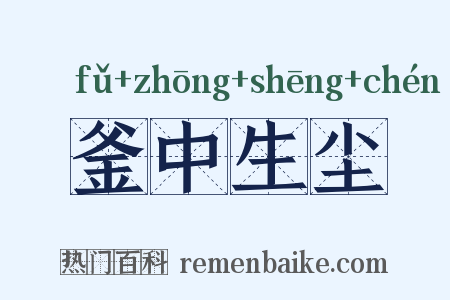 釜中生尘是什么意思的图片